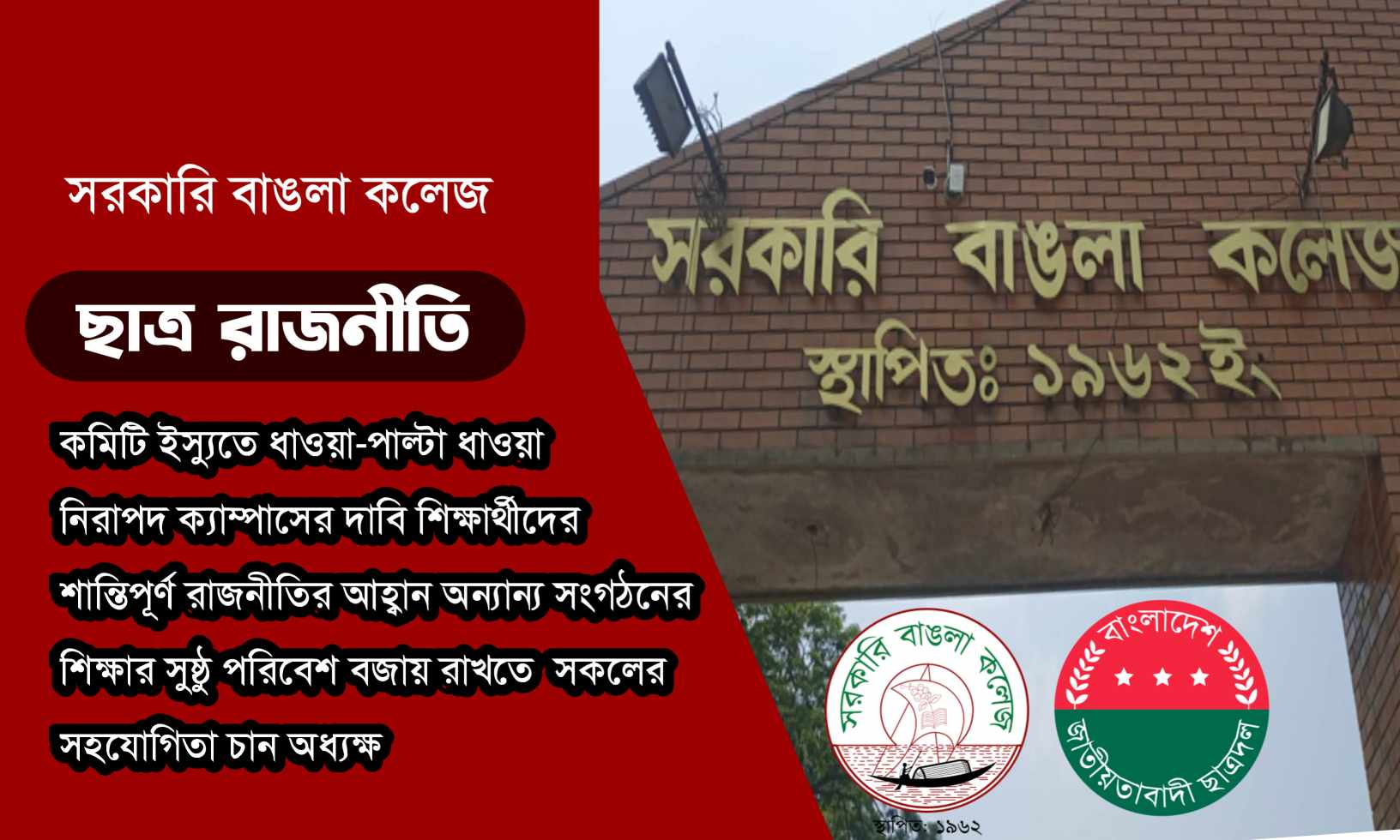 ছাত্ররাজনীতি ঘিরে বাঙলা কলেজে ‘বিশৃঙ্খলা’, আরো যা জানা গেল