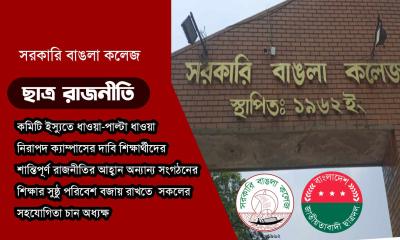 ছাত্ররাজনীতি ঘিরে বাঙলা কলেজে ‘বিশৃঙ্খলা’, আরো যা জানা গেল